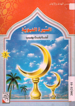 السيرة النبوية