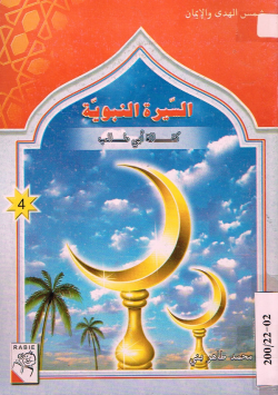 السيرة النبوية
