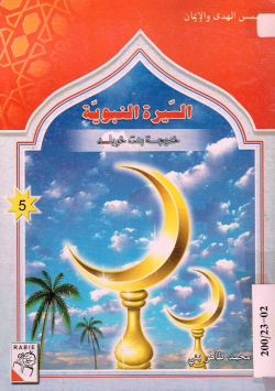 السيرة النبوية