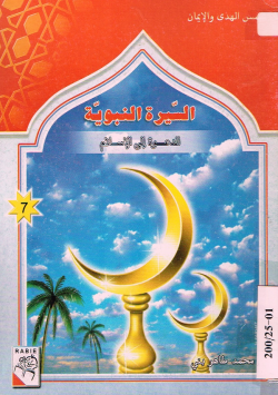 السيرة النبوية