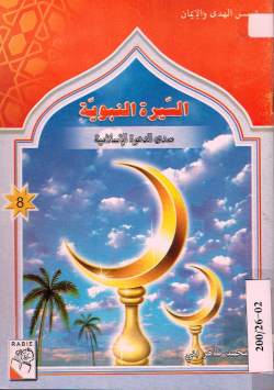 السيرة النبوية