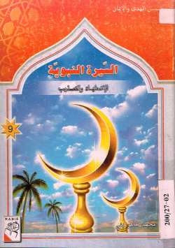 السيرة النبوية