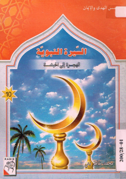السيرة النبوية