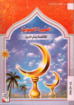 السيرة النبوية