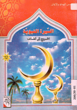 السيرة النبوية