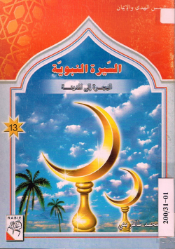 السيرة النبوية