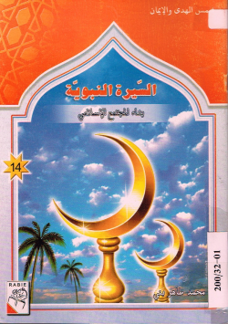 السيرة النبوية