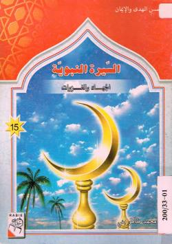 السيرة النبوية