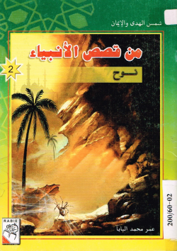 من قصص الأنبياء