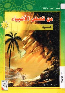 من قصص الأنبياء