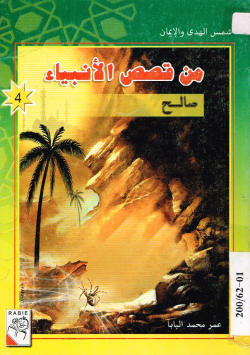من قصص الأنبياء