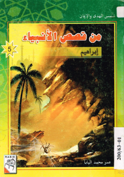 من قصص الأنبياء