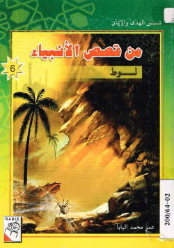 من قصص الأنبياء