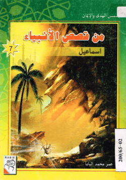 من قصص الأنبياء