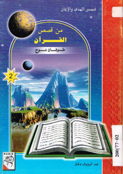 من قصص القرآن