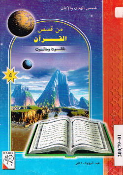 من قصص الأنبياء
