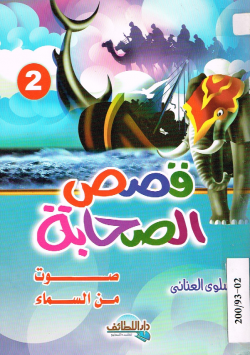 قصص الصحابة