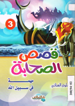 قصص الصحابة