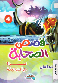 قصص الصحابة