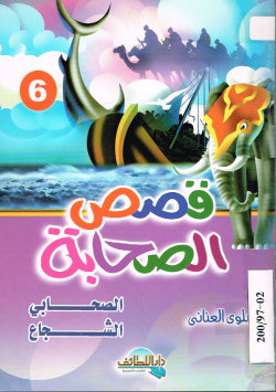 قصص الصحابة
