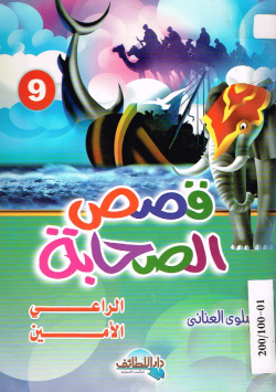 قصص الصحابة