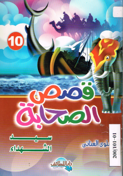 قصص الصحابة