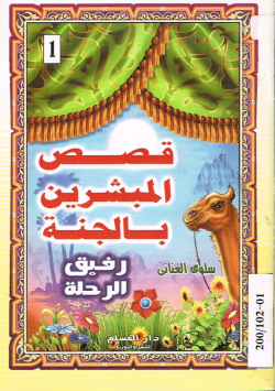 قصص المبشرين بالجنة