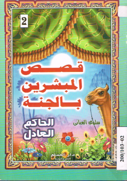 قصص المبشرين بالجنة