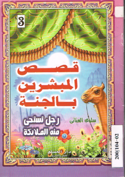 قصص المبشرين بالجنة