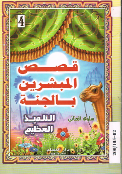 قصص المبشرين بالجنة
