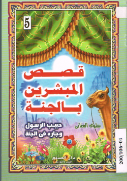 قصص المبشرين بالجنة