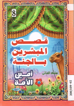 قصص المبشرين بالجنة