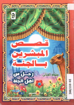 قصص المبشرين بالجنة