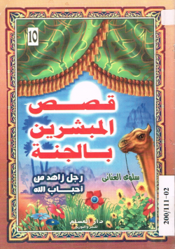 قصص المبشرين بالجنة