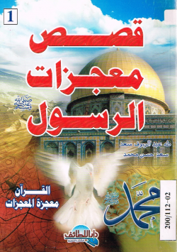 قصص معجزات الرسول صلى الله عليه و سلم