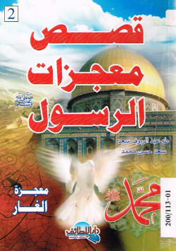 قصص معجزات الرسول صلى الله عليه و سلم