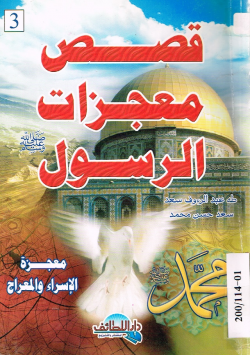 قصص معجزات الرسول صلى الله عليه و سلم