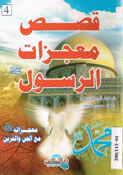 قصص معجزات الرسول صلى الله عليه و سلم