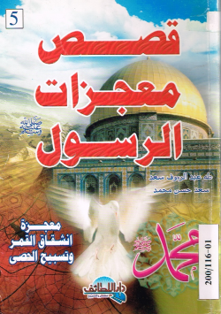 قصص معجزات الرسول صلى الله عليه و سلم