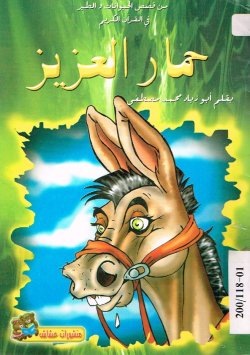 حمار العزيز