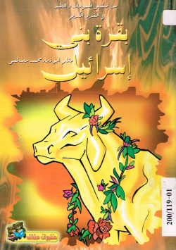 بقرة بني إسرائيل