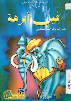 فيل أبرهة