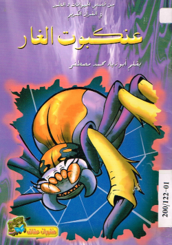 عنكبوت الغاز
