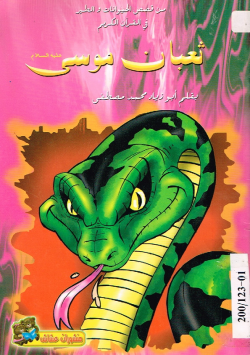 ثعبان موسى عليه السلام