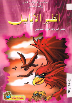 الطير الأبابيل