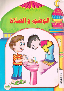 الوضوء و الصلاة