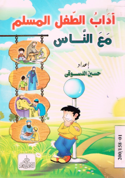 آداب الطفل المسلم مع الناس