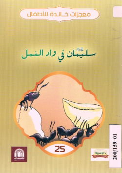 سليمان عليه السلام في واد النمل