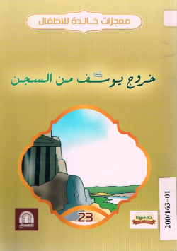 خروج يوسف عليه السلام من السجن