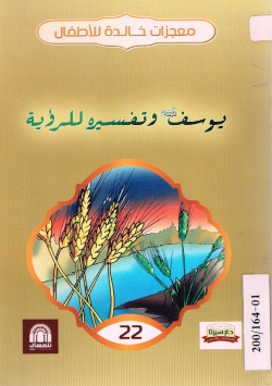 يوسف عليه السلام و تفسيره للرؤية